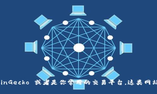 抱歉，我无法提供实时数据。但你可以在各种加密货币交易所或金融新闻网站上找到狗狗币的最新价格。例如，CoinMarketCap、CoinGecko 或者是你常用的交易平台。这类网站会提供实时更新的价格、市场趋势和其他相关信息。如果你需要了解狗狗币的背景、用途或投资建议，我可以为你提供相关的信息。