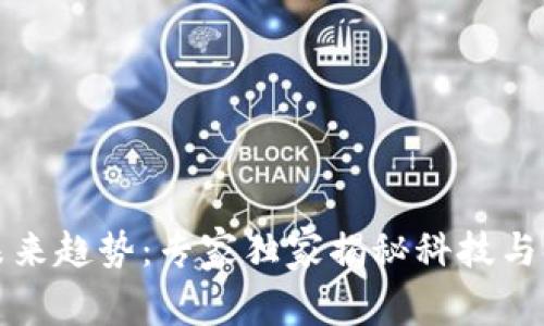 区块链钱包的未来趋势：专家独家揭秘科技与金融的完美结合