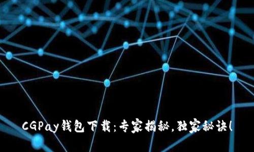 CGPay钱包下载：专家揭秘，独家秘诀！