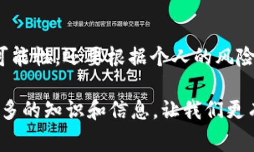 关于“im钱包有没有收益”这个话题，其实是很多人在了解数字货币和加密资产的时候都想知道的一个重要问题。下面，我将为你详细解读这个话题，包括什么是im钱包、如何产生收益，以及在使用im钱包时需要注意的事项。

什么是im钱包？
im钱包通常是指某种数字货币钱包，它可以用于存储和管理用户的加密货币。不同于传统的银行账户，数字钱包通过私钥和公钥系统来进行交易，确保安全性。而且，im钱包通常具有用户友好的界面，让即使是新手也能方便地进行操作。

im钱包的收益来源
首先，要回答im钱包有没有收益这个问题，我们需要看看收益的来源。常见的收益来源主要有以下几种：

1. 利息收益
某些im钱包支持存币生息功能，也就是说，你把数字货币存放在钱包里，钱包提供一个利息收益。这类似于传统银行的存款利息，但因为数字货币市场波动较大，所以收益也可能随之起伏。

2. 投资收益
如果你在im钱包中持有的币种增值了，那么这部分价值的增长也可以视为一种收益。比如，你最开始以1000元购买了某种币，当它的市场价涨到了2000元时，你就可以实现盈利了。

3. 交易收益
通过im钱包进行交易，你也可能获得收益。例如，利用差价（即买入价和卖出价之间的差距）进行套利。在这个过程中，了解市场动态和掌握交易时机非常重要，毕竟“买低卖高”才是真正的赚钱之道。

4. 参与DeFi项目
新的im钱包还可能提供去中心化金融（DeFi）项目的平台，让用户参与流动性挖矿、借贷等活动，从中获取收益。不过需要注意的是，DeFi项目往往伴随较高的风险，用户要谨慎选择。

注意事项
虽然im钱包可以让用户获得一定的收益，但在使用过程中，我们也需要关注几个注意事项：

1. 安全性
安全性是使用im钱包的首要关注点。选择知名度高、安全性强的钱包，避免下载那些不明来源或评价差的应用。此外，妥善保管好你的私钥和助记词，大家都知道，丢失了就是无法找回的。

2. 市场风险
数字货币市场波动性极大，价格起伏不定。在进行投资时，一定要量入为出，切忌盲目跟风。说真的，“买入的时候心要很平静，卖出的时候才能保住收益”。

3. 收益模式
对于不同的钱包，其收益模式可能有所不同。一定要提前了解各项条款，选择适合自己的投资方式。比如，有的im钱包可能有最低存币量的要求，而有的则不会。

总结
总的来说，im钱包可以带来收益，但背后也伴随着风险。用户在选择使用im钱包的时候，不仅要考虑收益的可能性，还要根据个人的风险承受能力作出理性的决策。希望这些信息能够帮助你更好地理解im钱包的使用，以及如何获得潜在的收益。

希望以上内容能够为你提供有价值的信息，使你在使用im钱包的时候能够更加从容自信。无论如何，了解更多的知识和信息，让我们更有底气去掌握这块快节奏的金融领域。