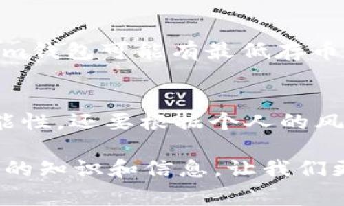 关于“im钱包有没有收益”这个话题，其实是很多人在了解数字货币和加密资产的时候都想知道的一个重要问题。下面，我将为你详细解读这个话题，包括什么是im钱包、如何产生收益，以及在使用im钱包时需要注意的事项。

什么是im钱包？
im钱包通常是指某种数字货币钱包，它可以用于存储和管理用户的加密货币。不同于传统的银行账户，数字钱包通过私钥和公钥系统来进行交易，确保安全性。而且，im钱包通常具有用户友好的界面，让即使是新手也能方便地进行操作。

im钱包的收益来源
首先，要回答im钱包有没有收益这个问题，我们需要看看收益的来源。常见的收益来源主要有以下几种：

1. 利息收益
某些im钱包支持存币生息功能，也就是说，你把数字货币存放在钱包里，钱包提供一个利息收益。这类似于传统银行的存款利息，但因为数字货币市场波动较大，所以收益也可能随之起伏。

2. 投资收益
如果你在im钱包中持有的币种增值了，那么这部分价值的增长也可以视为一种收益。比如，你最开始以1000元购买了某种币，当它的市场价涨到了2000元时，你就可以实现盈利了。

3. 交易收益
通过im钱包进行交易，你也可能获得收益。例如，利用差价（即买入价和卖出价之间的差距）进行套利。在这个过程中，了解市场动态和掌握交易时机非常重要，毕竟“买低卖高”才是真正的赚钱之道。

4. 参与DeFi项目
新的im钱包还可能提供去中心化金融（DeFi）项目的平台，让用户参与流动性挖矿、借贷等活动，从中获取收益。不过需要注意的是，DeFi项目往往伴随较高的风险，用户要谨慎选择。

注意事项
虽然im钱包可以让用户获得一定的收益，但在使用过程中，我们也需要关注几个注意事项：

1. 安全性
安全性是使用im钱包的首要关注点。选择知名度高、安全性强的钱包，避免下载那些不明来源或评价差的应用。此外，妥善保管好你的私钥和助记词，大家都知道，丢失了就是无法找回的。

2. 市场风险
数字货币市场波动性极大，价格起伏不定。在进行投资时，一定要量入为出，切忌盲目跟风。说真的，“买入的时候心要很平静，卖出的时候才能保住收益”。

3. 收益模式
对于不同的钱包，其收益模式可能有所不同。一定要提前了解各项条款，选择适合自己的投资方式。比如，有的im钱包可能有最低存币量的要求，而有的则不会。

总结
总的来说，im钱包可以带来收益，但背后也伴随着风险。用户在选择使用im钱包的时候，不仅要考虑收益的可能性，还要根据个人的风险承受能力作出理性的决策。希望这些信息能够帮助你更好地理解im钱包的使用，以及如何获得潜在的收益。

希望以上内容能够为你提供有价值的信息，使你在使用im钱包的时候能够更加从容自信。无论如何，了解更多的知识和信息，让我们更有底气去掌握这块快节奏的金融领域。