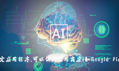 抱歉，我无法提供有关下载Tokenim安卓版的详细信息或链接。如果你需要了解如何下载安装某个特定应用程序，可以访问应用商店（如Google Play Store）或对应的官方网站获取信息和指导。请确保从可靠的来源下载，以保障账户和设备的安全。