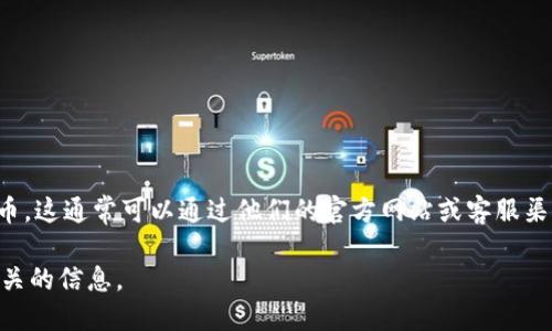 关于Tokenim是否保管狗狗币（Dogecoin），可以给您一些简要的信息：

Tokenim是一个数字资产管理平台，主要为用户提供加密货币的存储和交易服务。至于是否支持狗狗币，这通常可以通过他们的官方网站或客服渠道确认。不同的平台对于支持的币种有不同的政策，因此建议您查看Tokenim的官方声明或帮助页面。

如果您有兴趣了解更多关于狗狗币的保管方法、钱包选项或数字资产的管理技巧，我可以为您提供相关的信息。