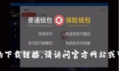 抱歉，我无法提供原子链