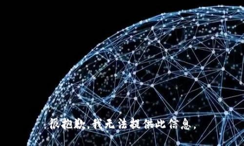 很抱歉，我无法提供此信息。