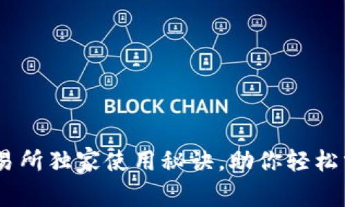 专家揭秘：TREX交易所独家使用秘诀，助你轻松掌握数字资产交易！