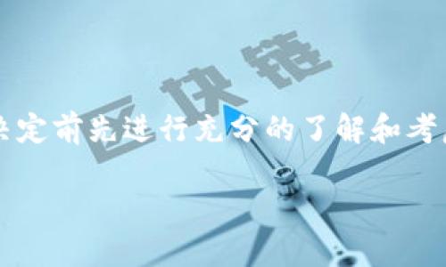 区块链钱包的注销，尤其是在微信平台上，确实是一个值得探讨的话题。许多人在数字货币和区块链技术日益普及的今天，纷纷开始尝试使用区块链钱包来存储和交易他们的数字资产。可是，随着使用频率的增加，也有不少用户开始考虑是否要注销他们的区块链钱包。今天，我们就来深入探讨一下这个话题。

区块链钱包的基本概念

首先，我们需要了解区块链钱包是什么。简单来说，区块链钱包是一种软件应用，它允许用户存储和管理数字货币。它不是一个传统的银行账户，而是一个工具，用于访问区块链网络上的数字资产。你可以把它想象成一个电子钱包，它能存储比特币、以太坊等主流数字货币。有些钱包可以直接在微信或其他社交媒体平台中连接，这是因为它们的开发者希望能让用户在日常生活中更便捷地使用数字货币。

为什么有人想注销区块链钱包？

很多人会问，为什么会有人想要注销自己的区块链钱包？大概有几个原因，首先是安全性。区块链技术虽然有其独特的安全性，但一旦用户的私钥丢失或者钱包被黑客攻击，那么损失将是无法挽回的。可能有人在使用了区块链钱包后，发现自己并不是特别喜欢这种数字货币的交易方式，或者感觉到风险大，转而想注销钱包。

其次，便捷性也是一个重要因素。有些用户可能觉得使用区块链钱包的过程有点复杂，比如成千上万的数字货币术语、操作方式等，可能会让人感到畏惧。特别是对于不太会用技术的用户来说，他们可能只想要一个简单的方式来管理自己的资产，最后只好选择注销钱包。

区块链钱包的注销方式

说实话，区块链钱包的注销并不像注销某个社交媒体账户那么简单。因为大部分的区块链钱包并不是集中式的，用户数据直接存储在区块链上，而不是由某个机构来管理。所以正式的“注销”这一过程可能并不存在。那人们能做的就是停止使用这个钱包，但这并不意味着你的数据就会被删除。

如果你在微信中使用某个区块链钱包，那么你可以选择删除微信中的相关应用，或者直接取消微信中的相关服务。这一过程通常会要求你在取消之前先了解一些风险，比如已存资产的处理方式等。这是一个非常重要的环节，你可别马虎了事哦！

注销区块链钱包的信息处理

注销或删除区块链钱包后，你的数据一般不会立即被删除。许多区块链应用都是去中心化的，一旦创建了一个钱包地址，他就一直存在于区块链上。这意味着即便你“注销”了，你的交易记录仍将永远保留在区块链上，这是区块链技术的一个特征。虽然你无法再次访问这些地址和资产，但数据仍然会存在于网络上。

关于安全性的一些贴士

无论是继续使用还是选择注销区块链钱包，安全性都是最重要的考虑。你可以采取一些措施来确保你的资产尽可能是安全的。例如，确保使用强密码，不随便分享自己的私钥，甚至考虑使用硬件钱包来存储大额资产。再者，你也可以定期备份自己的钱包信息，这样即使钱包出现问题也能快速恢复。

最终选择

最后，关于注销区块链钱包这一行为，你需要明确自己的选择。要想清楚你为什么要注销，是出于安全原因，还是觉得复杂，或者根本不想再接触数字货币。而无论你选择什么，建议在做出决定前先进行充分的了解和考虑。

希望这些信息对你有所帮助。如果还有其他疑问，欢迎随时提问。说真的，区块链和数字货币的世界虽然复杂，但只要有所了解，一切都能变得简单。