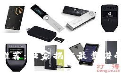 数字币钱包专家推荐：独家揭秘最靠谱的选择与使用秘诀