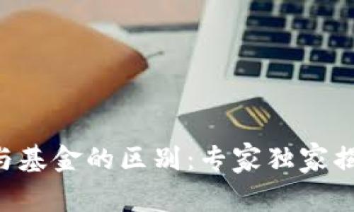 区块链钱包与基金的区别：专家独家揭秘全面解析！