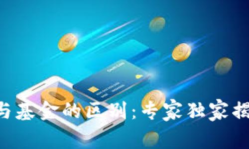 区块链钱包与基金的区别：专家独家揭秘全面解析！