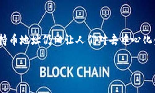 中本聪（Satoshi Nakamoto）是比特币的创造者，其身份至今仍然是个谜。关于中本聪的持币地址，有不少讨论和研究，以下是与之相关的一些信息。

### 中本聪的持币地址

中本聪在比特币网络上使用的几个地址目前被称为“中本聪的持币地址”，这些地址大致是他在早期挖矿时生成的。中本聪的知名地址之一是：

- **1BvBMSEYstWetqTFn5Au4m4GFyFeiPSPa**

这个地址因为其与中本聪的关联性而广为人知。

### 中本聪持币的数量

根据公开的数据分析，中本聪挖矿所获得的比特币大概在100万个左右，这些比特币至今没有被移动或者支出。正因为这个庞大的比特币持有量，中本聪在比特币中的地位显得极其重要，受到全球投资者的关注。

### 中本聪持币地址的谜团

虽然知道中本聪的持币地址，但关于他身份的讨论依旧没有停止。持有如此巨额比特币的人，如果选择不动用这些资产，这无疑加深了人们对他的好奇与探究。有些人认为，中本聪可能通过这样的方式试图保护比特币的去中心化特质，避免他个人身份对比特币市场产生影响。

### 中本聪的影响

中本聪的比特币地址不仅仅是一个数字资产的标识，更是比特币这个创世纪的象征。比特币的诞生改变了全球的金融格局，不管是从技术角度，还是从经济角度来看，都具有深远的影响。

### 结论

中本聪的持币地址是一个富有历史意义的话题。虽然创造了比特币的中本聪如今已经消失在历史的长河中，但他的这些持币地址仍旧让人们对去中心化金融的未来充满期待。

如果您对比特币、中本聪或者数字货币有更多的兴趣，欢迎继续探索这一激动人心的领域。