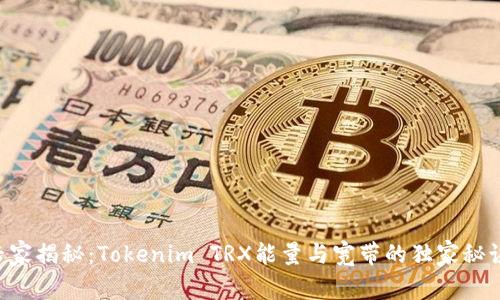 专家揭秘：Tokenim TRX能量与宽带的独家秘诀！