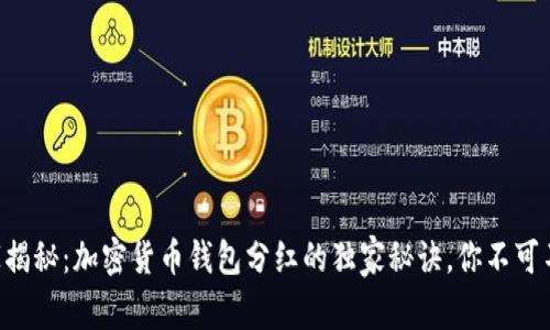 专家揭秘：加密货币钱包分红的独家秘诀，你不可不知！