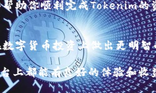 关于tokenim的提现问题，下面的内容将为你提供一些有用的信息和指南，帮助你更好地理解这个过程。

什么是Tokenim？
Tokenim是一个数字资产管理平台，它允许用户进行代币交易、投资以及其它金融服务。如果你在Tokenim上持有某种代币，并且想要把它提现到你的钱包或银行账户，下面的步骤将会帮助你实现。

Tokenim提现的步骤
提现Tokenim上的资产并不是一件复杂的事情，但你需要注意一些细节。以下是提现的一些基本步骤：

h41. 确认账户信息/h4
在提现之前，确保你的Tokenim账户信息完整，包括你的身份验证、钱包地址等。通常情况下，平台会要求用户进行身份验证，以遵循反洗钱（AML）和客户尽职调查（KYC）政策。

h42. 连接钱包/h4
你需要将你的Tokenim账户与一个支持的数字货币钱包连接。确保你选择的是安全可靠的钱包，不要随便使用陌生来源的钱包。比特币钱包、以太坊钱包等都是常见的选择。

h43. 选择提现金额/h4
在提现页面，你可以选择要提现的金额。如果你在Tokenim上有多个代币，确保选择你想要提现的代币，并输入相应的数量。

h44. 确认提现请求/h4
填写完提现信息后，系统会要求你确认提现请求。确保所有信息都正确无误后，点击确认。此时，平台可能会发送一个确认邮件或短信到你的注册邮箱或手机上，你需要根据提示进行确认。

h45. 等待处理/h4
提现申请提交后，你可能需要等待一段时间，具体的处理时间可能因平台而异，通常从几分钟到几天不等。期间，你可以在“提现记录”中查看申请状态。

提现常见问题
在提现过程中，用户可能会遇到一些常见的问题，以下是一些常见的FAQ：

h41. 提现手续费是多少？/h4
Tokenim可能会对提现收取一定的手续费，这取决于你选择的提现方式，以及提现的代币类型。你可以在平台的费用页面查看具体的费用信息。

h42. 提现需要多长时间到账？/h4
提现到账时间因代币的不同而异。一般来说，区块链网络的拥堵程度也会影响到账时间。正常情况下，比特币和以太坊的提现时间在几分钟到几小时之间，而一些小众币种可能需要更长时间。

h43. 如何处理提现失败的问题？/h4
如果提现失败，首先检查你的账户信息和钱包地址是否填写正确。在确认信息无误的情况下，你可以联系Tokenim的客服寻求帮助，客服通常会提供具体的解决方案。

安全提示
在进行数字资产交易和提现时，安全永远是第一位的。以下是一些保护自己的安全提示：

h41. 使用双重认证/h4
为了保护你的账户安全，建议启用双重认证（2FA）。这样即使有人获取了你的密码，他们也无法轻易访问你的账户。

h42. 不分享个人信息/h4
在任何情况下，都不要与他人分享你的账户信息、密码或个人信息。谣言和欺诈在这个领域非常普遍，保持警惕。

h43. 定期检查账户活动/h4
定期查看你的账户活动，及时发现任何异常情况。如果发现未授权的交易，应立即更改密码并向客服报告。

结论
提现Tokenim上的资产并不是一件复杂的事情，只需按照上述步骤进行操作即可。但是，在操作的过程中，一定要注意安全，保持警惕，确保你的资金安全无忧。

总之，不管你是新手还是老玩家，了解提现流程以及相关的注意事项都是非常重要的。希望以上信息能够帮助你顺利完成Tokenim的资产提现！如果你还有进一步的问题，随时可以向社区或者客服询问，他们会为你提供更多的支持和帮助。

扩展阅读
在进行数字资产管理的同时，了解市场的动态也是相当重要的。定期阅读相关的新闻和分析，可以让你在数字货币投资上做出更明智的决定。此外，加入相关的在线社区，参与讨论，能够让你收获更多的见解和经验。

说真的，数字货币的世界变化万千，掌握技巧和策略是成功的关键。希望你在Tokenim及其它数字资产平台上都能有良好的体验和收益！