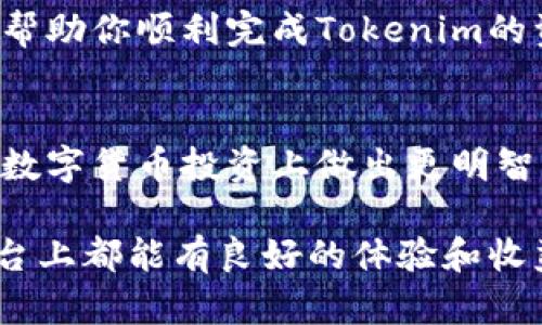 关于tokenim的提现问题，下面的内容将为你提供一些有用的信息和指南，帮助你更好地理解这个过程。

什么是Tokenim？
Tokenim是一个数字资产管理平台，它允许用户进行代币交易、投资以及其它金融服务。如果你在Tokenim上持有某种代币，并且想要把它提现到你的钱包或银行账户，下面的步骤将会帮助你实现。

Tokenim提现的步骤
提现Tokenim上的资产并不是一件复杂的事情，但你需要注意一些细节。以下是提现的一些基本步骤：

h41. 确认账户信息/h4
在提现之前，确保你的Tokenim账户信息完整，包括你的身份验证、钱包地址等。通常情况下，平台会要求用户进行身份验证，以遵循反洗钱（AML）和客户尽职调查（KYC）政策。

h42. 连接钱包/h4
你需要将你的Tokenim账户与一个支持的数字货币钱包连接。确保你选择的是安全可靠的钱包，不要随便使用陌生来源的钱包。比特币钱包、以太坊钱包等都是常见的选择。

h43. 选择提现金额/h4
在提现页面，你可以选择要提现的金额。如果你在Tokenim上有多个代币，确保选择你想要提现的代币，并输入相应的数量。

h44. 确认提现请求/h4
填写完提现信息后，系统会要求你确认提现请求。确保所有信息都正确无误后，点击确认。此时，平台可能会发送一个确认邮件或短信到你的注册邮箱或手机上，你需要根据提示进行确认。

h45. 等待处理/h4
提现申请提交后，你可能需要等待一段时间，具体的处理时间可能因平台而异，通常从几分钟到几天不等。期间，你可以在“提现记录”中查看申请状态。

提现常见问题
在提现过程中，用户可能会遇到一些常见的问题，以下是一些常见的FAQ：

h41. 提现手续费是多少？/h4
Tokenim可能会对提现收取一定的手续费，这取决于你选择的提现方式，以及提现的代币类型。你可以在平台的费用页面查看具体的费用信息。

h42. 提现需要多长时间到账？/h4
提现到账时间因代币的不同而异。一般来说，区块链网络的拥堵程度也会影响到账时间。正常情况下，比特币和以太坊的提现时间在几分钟到几小时之间，而一些小众币种可能需要更长时间。

h43. 如何处理提现失败的问题？/h4
如果提现失败，首先检查你的账户信息和钱包地址是否填写正确。在确认信息无误的情况下，你可以联系Tokenim的客服寻求帮助，客服通常会提供具体的解决方案。

安全提示
在进行数字资产交易和提现时，安全永远是第一位的。以下是一些保护自己的安全提示：

h41. 使用双重认证/h4
为了保护你的账户安全，建议启用双重认证（2FA）。这样即使有人获取了你的密码，他们也无法轻易访问你的账户。

h42. 不分享个人信息/h4
在任何情况下，都不要与他人分享你的账户信息、密码或个人信息。谣言和欺诈在这个领域非常普遍，保持警惕。

h43. 定期检查账户活动/h4
定期查看你的账户活动，及时发现任何异常情况。如果发现未授权的交易，应立即更改密码并向客服报告。

结论
提现Tokenim上的资产并不是一件复杂的事情，只需按照上述步骤进行操作即可。但是，在操作的过程中，一定要注意安全，保持警惕，确保你的资金安全无忧。

总之，不管你是新手还是老玩家，了解提现流程以及相关的注意事项都是非常重要的。希望以上信息能够帮助你顺利完成Tokenim的资产提现！如果你还有进一步的问题，随时可以向社区或者客服询问，他们会为你提供更多的支持和帮助。

扩展阅读
在进行数字资产管理的同时，了解市场的动态也是相当重要的。定期阅读相关的新闻和分析，可以让你在数字货币投资上做出更明智的决定。此外，加入相关的在线社区，参与讨论，能够让你收获更多的见解和经验。

说真的，数字货币的世界变化万千，掌握技巧和策略是成功的关键。希望你在Tokenim及其它数字资产平台上都能有良好的体验和收益！
