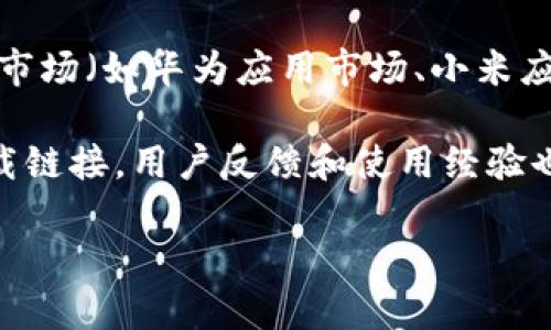 关于“tokenim安卓版在哪里下载”的问题，您可以通过以下几个途径来获取该应用程序的下载链接：

1. **官方网站**：访问tokenim的官方网站，通常会有直接的下载链接和说明。确保从正规的网站下载，以避免安全隐患。

2. **应用商店**：您可以在安卓设备的Google Play Store或者其他安卓应用市场（如华为应用市场、小米应用商店等）中搜索“tokenim”，如果该应用在商店中上线，您可以直接下载安装。

3. **社区论坛**：在相关的区块链或加密货币论坛上，有时也会提供应用的下载链接，用户反馈和使用经验也是很重要的参考。

请注意，下载前最好先确认版本的真实性和安全性，避免下载到恶意软件。