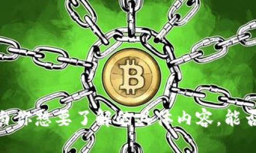 看起来你提到的“tokenim助词”可能是指某种特定的应用或工具，但根据我现有的信息，我不太明白你想要了解的具体内容。能否提供更多背景或者细节？这样我可以更好地帮助你！如果是关于某种技术或概念，请详细说明一下。