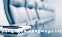 区块链钱包倒闭秘诀：专