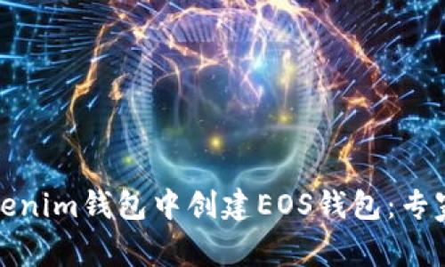 如何在Tokenim钱包中创建EOS钱包：专家独家秘诀
