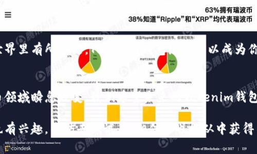   Tokenim钱包最新版体验：专家揭秘独家使用秘诀！ / 
 guanjianci Tokenim钱包, 最新版, 使用体验 /guanjianci 

引言：钱包时代的来临
说真的，随着数字货币的兴起，数字钱包也越来越成为我们生活中不可或缺的一部分。Tokenim钱包作为其中一款备受瞩目的产品，其最新版的推出，无疑让众多用户充满了期待。就在不久前，我亲自体验了一下这个最新版的Tokenim钱包，今天就来和大家分享一下我的真实使用感受，让你对这个钱包有更深入的了解。

下载安装：简单便捷
首先，Tokenim钱包的下载过程真的是超简单。无论你是Android用户还是iOS用户，只需在应用商店中搜索到Tokenim，点一下下载，就可以轻松完成安装。就算你是个技术小白，这个过程也不会让你感到头疼。不过，提醒大家，下载时一定要选择官方渠道，以避免不必要的风险。

界面设计：干净利落
界面设计嘛，真的是个吸引人的重点。新版Tokenim钱包的界面看起来简洁又大方，颜色搭配得当，视觉体验舒适。不希望看到一堆复杂的操作界面对吧？你会发现，入口处设置的功能按钮一目了然，用户体验做得真心不错。

功能解析：多样化的选择
接下来，我们要聊聊该钱包的功能。我想说，这款钱包的功能极其丰富。你不仅可以存储和管理你的多种数字货币，还能方便地进行转账、交易。关键是，Tokenim钱包还支持组合资产管理，让你可以把不同的数字货币汇聚在一起，这样就不会混淆了，感觉特别爽。

安全性：保护资产无忧
大家都知道，安全问题在数字货币领域是多么的重要。在体验过程中，Tokenim钱包给我最大的感觉就是它的安全性做得相当到位。它采用了多重加密技术，确保用户的资产和数据不被泄漏。而且，它还有一个种子短语的备份功能。说真的，这个功能非常让人安心，就算手机丢了，你也可以通过种子短语找回你的资产，简直是太贴心了！

用户体验：友好与便捷的结合
说到用户体验，我必须提到的就是钱包的便捷性。在使用过程中，无论是进行转账还是查看资产，都能迅速完成。按照我们的习惯，一般在进行数字货币的交易时，总是希望能尽快而且简单地找到我想要的功能。Tokenim钱包在这方面做得非常出色。界面反应快速，操作简便，不会让人觉得繁琐。对于刚入门的小白用户来说，真的是个福音。

贴心小功能：一键设置与客户支持
让我觉得Tokenim钱包更贴心的还有它的一键设置功能，无论是调整安全设置，还是更改通知参数，都非常友好。再加上官方的客户支持，遇到问题时，也能得到及时的解决。其实，谁都知道，数字货币的世界变幻莫测，随时可能遇到各种问题，有条理的客户支持可以为你省去不少麻烦。

总结：投资数字货币的得力助手
总的来说，Tokenim钱包最新版给我的使用体验非常良好。无论是功能的多样化、安全性、用户友好度都让我印象深刻。如果你也想在数字货币的世界里有所涉足，Tokenim钱包绝对可以成为你得力的助手。当然，投资有风险，大家在选择和使用钱包时一定要谨慎哦。

未来展望：不断更新，以适应市场
最后，我觉得一个优秀的数字钱包不是一成不变的。Tokenim钱包团队在用户反馈和市场变化的推动下，应不断更新和改进其功能。毕竟，数字货币领域瞬息万变，我们希望未来的Tokenim钱包，可以带给用户更多惊喜。

这就是我的Tokenim钱包最新版的体验分享，其实，每个人使用的感受可能会不太一样，但我相信，这款钱包的确是一款值得选择的产品。如果你也有兴趣，不妨去试试看，相信你也能从中获得不少乐趣与收益！