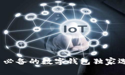 专家揭晓：新手必备的数字钱包独家选择和使用秘诀