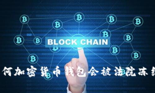 专家独家揭秘：为何加密货币钱包会被法院冻结及其背后的秘诀