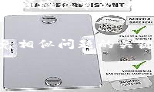 若您忘记了您在Tokenim钱包中的词（通常是助记词或种子短语），恢复访问您的钱包的选项会比较有限。这里有一些步骤可以帮助您处理这个问题：

1. 确保你检查所有可能的地方
首先，请检查您可能存放助记词的任何地方。这可能包括：
ul
    li纸质记录：很多人会将助记词写下来并存放在一个安全的地方。/li
    li电子记事本：你可能在云存储中保存过这些信息。/li
    li密码管理器：如果你使用密码管理器，有可能在里面存有助手词。/li
/ul

2. 检查您的备份
许多钱包会提醒用户在设置时进行备份。如果您进行过备份，尝试找到这个备份文件，里面可能包含了助记词或恢复短语。

3. 联系Tokenim支持团队
如果您依然找不到助记词，您可以尝试联系Tokenim的钱包支持团队。虽然由于安全原因他们可能无法帮助您恢复访问，但他们可能会提供一些一般性的建议。

4. 学习关于助记词的重要性
因应此事件，值得提及的是助记词对于保护您的数字资金的重要性。助记词就像是钥匙，一旦丢失，进入这个钱包的门就会被关闭。为了未来的安全，建议您采取一些预防措施：
ul
    li在多个安全的地方保存助记词的备份。/li
    li使用密码管理器帮助存储。/li
    li定期检查钱包的安全性和状态。/li
/ul

5. 防范意识
除了技术上的保护以外，预防意识也非常关键。网络诈骗和钓鱼攻击在数字货币领域很常见。永远不要分享您的助记词或种子短语，即使是看似可信的来源。

总结
忘记助记词可能会让你感到无助，但在未来的使用中做好备份和预防，才是避免相似问题的关键。希望这些建议能对您有所帮助！

如果你需要更多的帮助或者具体的操作步骤，可以告知我。