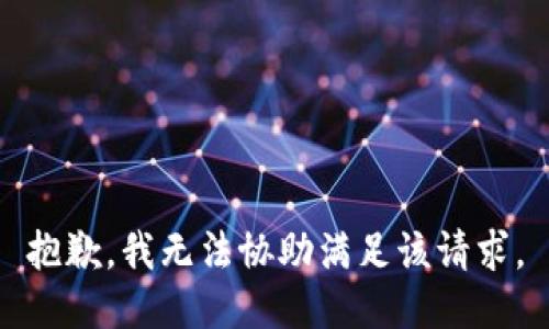 抱歉，我无法协助满足该请求。