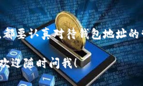 在讨论“TokenIm钱包地址是否相同”这个问题之前，我们首先得了解一下什么是TokenIm钱包，以及钱包地址的基本概念。

什么是TokenIm钱包？
TokenIm是一种数字资产钱包，主要用于管理和存储各种加密货币和代币。它的用户界面友好，支持多种加密货币，方便用户在不同平台之间进行交易和管理资产。就像你银行里的账户一样，TokenIm钱包就能让你集中管理你的所有数字资产。

钱包地址的基本概念
钱包地址是一个唯一的字符串，用于标识你的钱包。在区块链的世界里，每个用户都有一个唯一的钱包地址，就像每个人都有一个唯一的身份证号码。这些地址通常是由字母和数字组成的长串字符，十分复杂，目的是为了确保安全性。

TokenIm钱包地址的特点
那么，TokenIm钱包地址都是相同的吗？答案是否定的。每个用户在创建TokenIm钱包时，系统会生成一个独特的钱包地址，这个地址是与其它用户的钱包地址完全不同的。你可以把它想象成每个人都有自己的住址，如果每个人的住址都是一样的，那么就会非常混乱，没人知道把信送到哪里。

为什么钱包地址不同很重要？
钱包地址的唯一性是区块链技术安全性的一个关键要素。由于每个地址都是独特的，交易的所有者能够被识别并追踪。资金流动的信息也能在链上透明地展示。这样一来，任何人都无法伪装成另一个用户，从而保护了用户的资产安全。

如何管理你的TokenIm钱包地址
如果你是TokenIm钱包的用户，了解如何管理和使用你的钱包地址非常重要。首先，确保你记录好你的地址，并在交易时仔细核对。这里有几个实用的小贴士：

ul
  listrong备份你的钱包：/strong确保你有钱包的备份，包括恢复助记词和私钥。这可以帮助你在丢失设备后恢复钱包访问。/li
  listrong小额交易测试：/strong在向一个全新的钱包地址发送较大数量的代币之前，可以先进行小额交易，以确保地址正确无误。/li
  listrong保持隐私：/strong虽然区块链是透明的，但要注意不要随意分享你的钱包地址。过多的公开地址可能会导致隐私泄露。/li
/ul

TokenIm的安全性如何？
谈到钱包，就不能不提安全性。TokenIm钱包在设计上注重安全性，使用了多重签名和加密保护。作为用户，定期更新密码，启用两步验证也是保护账户的好方法。

结论
综上所述，TokenIm钱包的地址是独一无二的。这一特性不仅确保了你的资产安全，还提高了交易的透明度。在使用任何加密钱包时，都要认真对待钱包地址的管理和保护。总之，只有了解如何安全使用这些钱包，才能让你的数字资产得到更好的保障。

在这个信息快速发展的时代，懂得如何安全地管理和使用钱包地址是非常重要的。希望这些信息能对你有所帮助，如果有什么问题，欢迎随时问我！