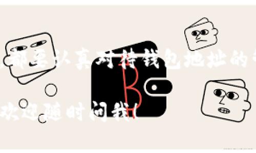 在讨论“TokenIm钱包地址是否相同”这个问题之前，我们首先得了解一下什么是TokenIm钱包，以及钱包地址的基本概念。

什么是TokenIm钱包？
TokenIm是一种数字资产钱包，主要用于管理和存储各种加密货币和代币。它的用户界面友好，支持多种加密货币，方便用户在不同平台之间进行交易和管理资产。就像你银行里的账户一样，TokenIm钱包就能让你集中管理你的所有数字资产。

钱包地址的基本概念
钱包地址是一个唯一的字符串，用于标识你的钱包。在区块链的世界里，每个用户都有一个唯一的钱包地址，就像每个人都有一个唯一的身份证号码。这些地址通常是由字母和数字组成的长串字符，十分复杂，目的是为了确保安全性。

TokenIm钱包地址的特点
那么，TokenIm钱包地址都是相同的吗？答案是否定的。每个用户在创建TokenIm钱包时，系统会生成一个独特的钱包地址，这个地址是与其它用户的钱包地址完全不同的。你可以把它想象成每个人都有自己的住址，如果每个人的住址都是一样的，那么就会非常混乱，没人知道把信送到哪里。

为什么钱包地址不同很重要？
钱包地址的唯一性是区块链技术安全性的一个关键要素。由于每个地址都是独特的，交易的所有者能够被识别并追踪。资金流动的信息也能在链上透明地展示。这样一来，任何人都无法伪装成另一个用户，从而保护了用户的资产安全。

如何管理你的TokenIm钱包地址
如果你是TokenIm钱包的用户，了解如何管理和使用你的钱包地址非常重要。首先，确保你记录好你的地址，并在交易时仔细核对。这里有几个实用的小贴士：

ul
  listrong备份你的钱包：/strong确保你有钱包的备份，包括恢复助记词和私钥。这可以帮助你在丢失设备后恢复钱包访问。/li
  listrong小额交易测试：/strong在向一个全新的钱包地址发送较大数量的代币之前，可以先进行小额交易，以确保地址正确无误。/li
  listrong保持隐私：/strong虽然区块链是透明的，但要注意不要随意分享你的钱包地址。过多的公开地址可能会导致隐私泄露。/li
/ul

TokenIm的安全性如何？
谈到钱包，就不能不提安全性。TokenIm钱包在设计上注重安全性，使用了多重签名和加密保护。作为用户，定期更新密码，启用两步验证也是保护账户的好方法。

结论
综上所述，TokenIm钱包的地址是独一无二的。这一特性不仅确保了你的资产安全，还提高了交易的透明度。在使用任何加密钱包时，都要认真对待钱包地址的管理和保护。总之，只有了解如何安全使用这些钱包，才能让你的数字资产得到更好的保障。

在这个信息快速发展的时代，懂得如何安全地管理和使用钱包地址是非常重要的。希望这些信息能对你有所帮助，如果有什么问题，欢迎随时问我！