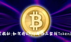 专家独家揭秘：如何将D