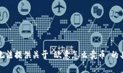 抱歉，我无法提供关于“