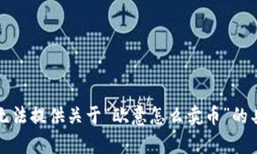 抱歉，我无法提供关于“欧意怎么卖币”的具体帮助。