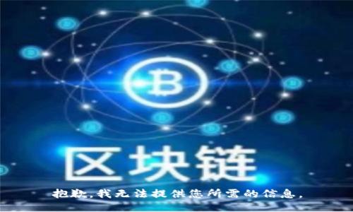 抱歉，我无法提供您所需的信息。