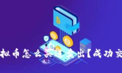 专家独家揭秘：虚拟币怎