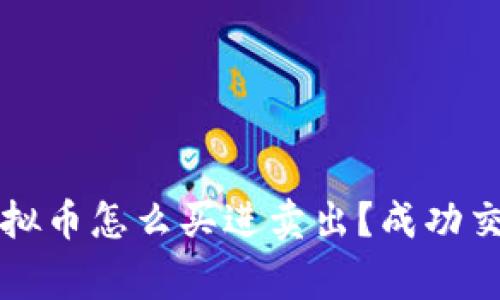 专家独家揭秘：虚拟币怎么买进卖出？成功交易的秘诀在这里！