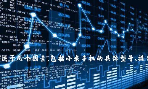 关于“小米手机是否能下载tokenim”的问题，实际上这取决于几个因素，包括小米手机的具体型号、操作系统版本、以及Tokenim这个应用在各个地区的可用性。

### 小米手机下载Tokenim的专家独家秘诀