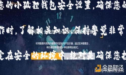 要将TOKENIM导入小狐狸（MetaMask）钱包，可以按照以下步骤进行。这些步骤以清晰、易于理解的方式呈现，旨在帮助您轻松完成导入过程。

步骤一：确保您拥有小狐狸钱包
首先，确保您已经在您的浏览器中安装了MetaMask（小狐狸钱包）。如果还没有安装，您可以从MetaMask的官网（https://metamask.io）下载并安装。

步骤二：打开小狐狸钱包
安装完成后，通过单击浏览器右上角的小狐狸图标来打开MetaMask。随后，您需要输入您的密码以解锁钱包。

步骤三：获取TOKENIM的合约地址
为了将TOKENIM导入到小狐狸钱包，您需要获取该代币的智能合约地址。您可以在TOKENIM的官方网站或相关的区块链浏览器如Etherscan上找到这个信息。请确保合约地址是正确的，以免意外添加错误的代币。

步骤四：添加自定义代币
在您的MetaMask钱包界面中，点击“资产”标签页，然后向下滚动并寻找“添加代币”按钮。点击它后，会出现一个新的窗口。

步骤五：输入代币信息
在“添加代币”窗口中，选择“自定义代币”选项。在这里，您需要填入TOKENIM的合约地址、代币符号（通常是TOKENIM的简称，例如“TOK”），以及小数位数（通常为18位）。填写完成后，点击“下一步”。

步骤六：确认添加代币
在完成代币信息填写后，系统将会显示您刚才输入的信息，确认无误后，点击“添加代币”。恭喜您，TOKENIM现在已成功导入到您的小狐狸钱包中！

步骤七：查看您的TOKENIM
回到资产页面，您应该能够看到TOKENIM的余额以及相关信息。如果没有显示，您可以尝试刷新页面或重新启动MetaMask。

安全提示
在导入任何代币或执行交易时，确保从官方渠道获取信息，并保持警惕，避免钓鱼网站和诈骗。请定期检查您的小狐狸钱包安全设置，确保您的私钥和助记词安全。记住，不要与他人分享这些信息！

总的来说，将TOKENIM导入小狐狸钱包的过程并不复杂，只需几步即可完成。不过，在进行任何加密货币操作时，了解相关知识、保持警觉非常重要，这样才能安全、顺利地管理您的数字资产。 

如果您在过程中遇到问题，可以参考小狐狸的官方支持文档，或在社区论坛寻求帮助。同样，将您的代币锁定在安全的环境中，绝对是确保您投资安全的最佳方式。通过这个简单的过程，您就可以有效管理自己的TOKENIM资产，而不会错过任何机会。