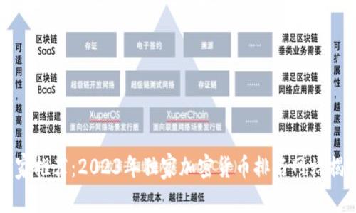 专家推荐：2023年独家加密货币排名网站揭秘