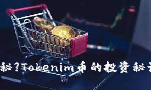 【专家独家揭秘】Tokenim币的投资秘诀与市场分析