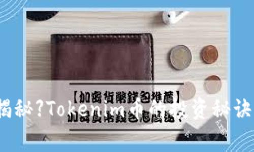 【专家独家揭秘】Tokenim币的投资秘诀与市场分析