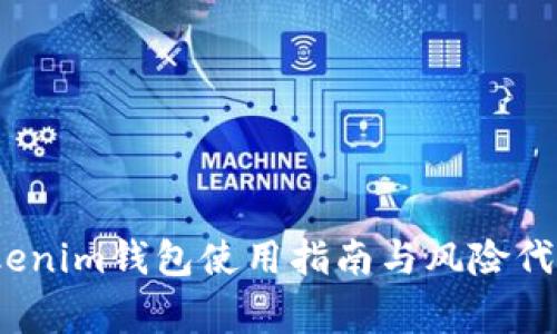 专家揭示：Tokenim钱包使用指南与风险代币的独家秘诀