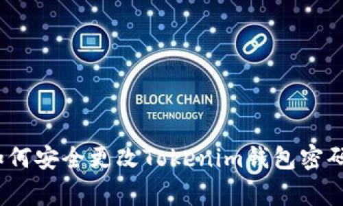 专家揭秘：如何安全更改Tokenim钱包密码的独家秘诀