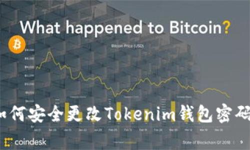专家揭秘：如何安全更改Tokenim钱包密码的独家秘诀