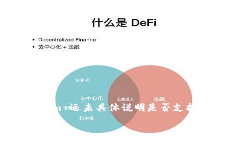 Tokenim 是一个多链钱包，通常支持多种区块链和加密货币。在我知识的截止日期（2023年10月），Tokenim 还未具体说明是否支持 EOS。你可以在其官方网站或社交媒体渠道上查找最新的信息，以确认 EOS 是否在其支持的资产列表中。

如果你有其他关于 EOS 或 Tokenim 的具体问题，欢迎随时问我！