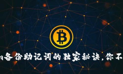 专家揭秘：Tokenim备份助记词的独家秘诀，你不可不知的安全要点