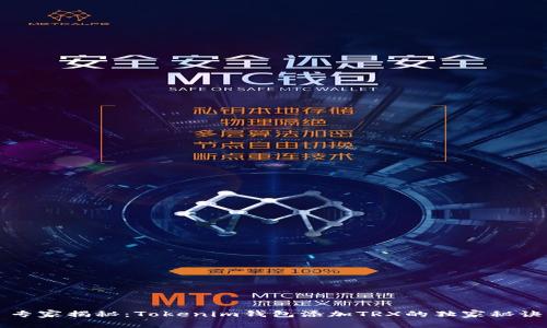 专家揭秘：Tokenim钱包添加TRX的独家秘诀