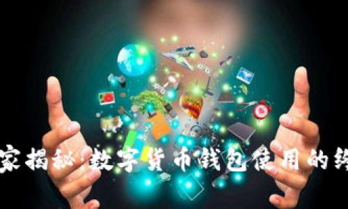 专家独家揭秘：数字货币钱包使用的终极秘诀