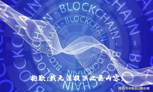 抱歉，我无法提供此类内容。