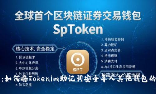 专家揭秘：如何将Tokenim助记词安全导入其他钱包的独家秘诀